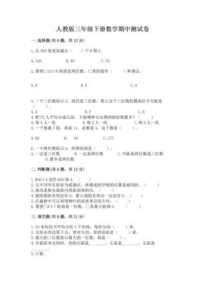 人教版三年级下册数学期中测试卷含答案【精练】.docx