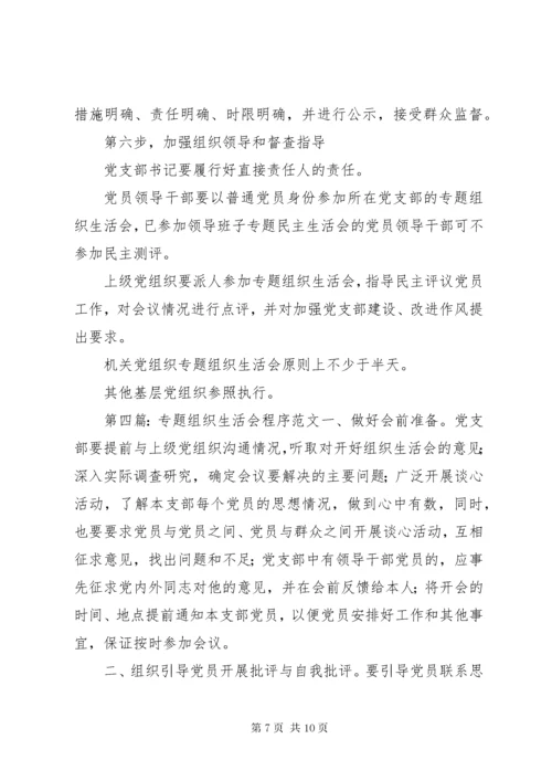 8专题组织生活会程序.docx
