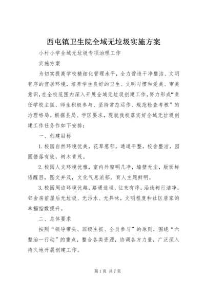 西屯镇卫生院全域无垃圾实施方案 (3).docx