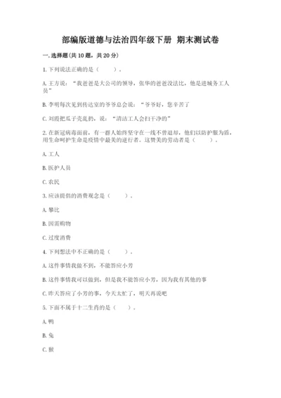 部编版道德与法治四年级下册 期末测试卷及参考答案（预热题）.docx