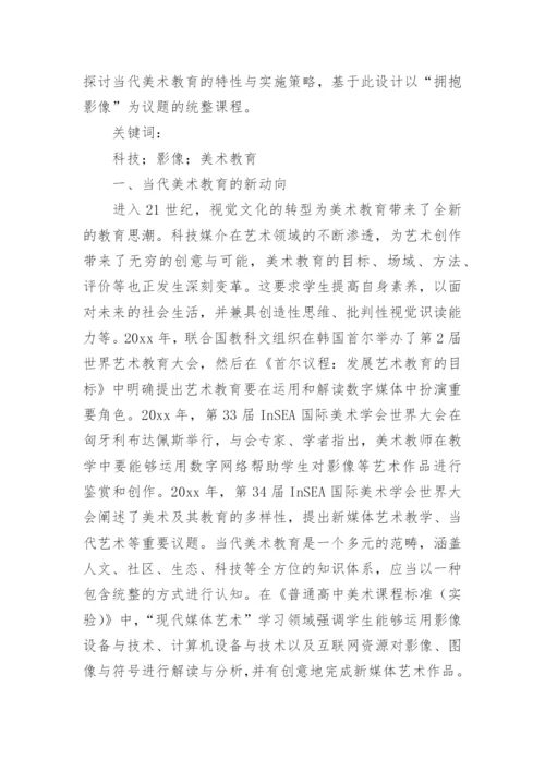 美术教育论文.docx