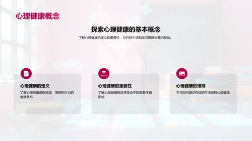心理健康教育课PPT模板