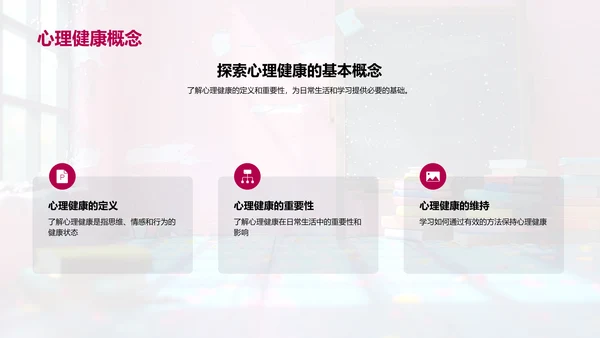 心理健康教育课PPT模板