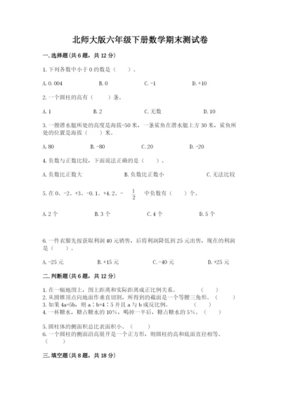 北师大版六年级下册数学期末测试卷及答案（全优）.docx