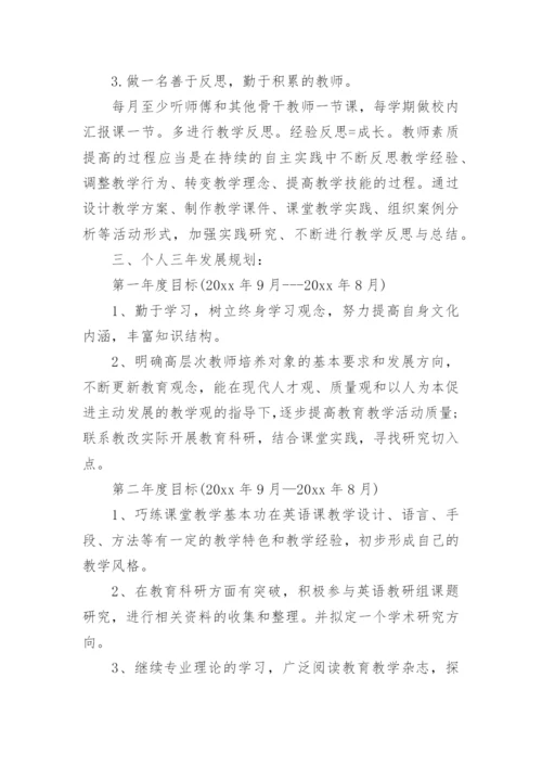 小学英语教师三年个人发展规划怎么写.docx