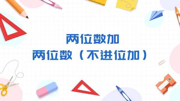 数学人教版二年级上册100以内的加法和减法二