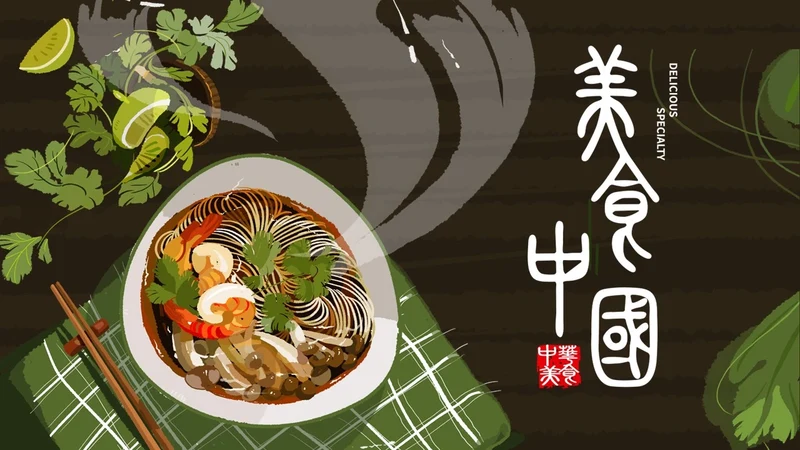 中华美食中国味道通用PPT模板