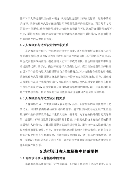毕业设计(论文)--浅谈造型设计在人像摄影中的重要性.docx