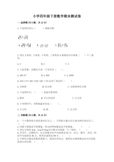 小学四年级下册数学期末测试卷附答案【综合题】.docx