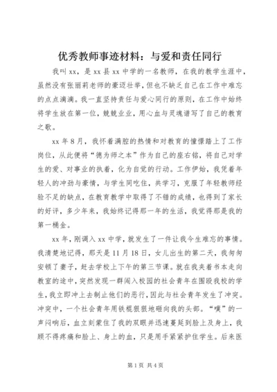 优秀教师事迹材料：与爱和责任同行.docx