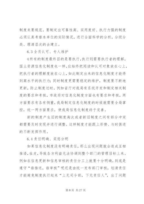对国土资源信息化制度建设的思考——从我市国土资源信息化建设工作谈起.docx