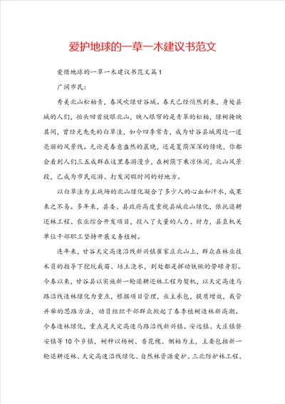 爱护地球的一草一木建议书范文