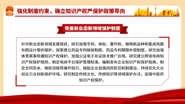 强化知识产权保护的意见通用PPT模板