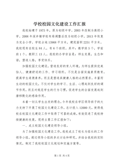 学校校园文化建设工作汇报 (4).docx