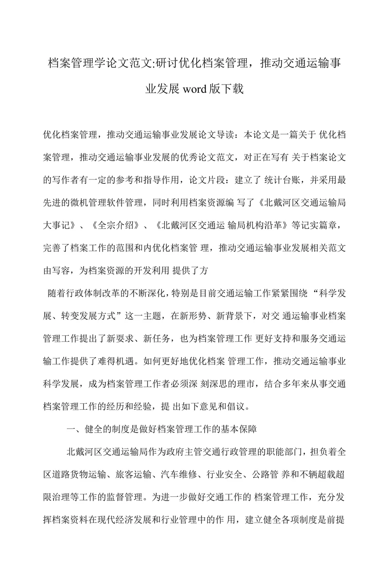 研讨优化档案管理推动交通运输事业发展