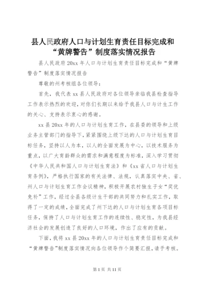 县人民政府人口与计划生育责任目标完成和“黄牌警告”制度落实情况报告.docx