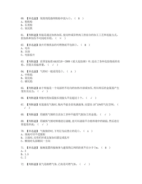 2022年熔化焊接与热切割考试内容及考试题含答案62