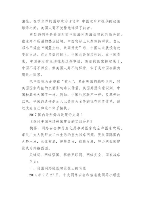 2017国内外形势与政策论文推荐.docx