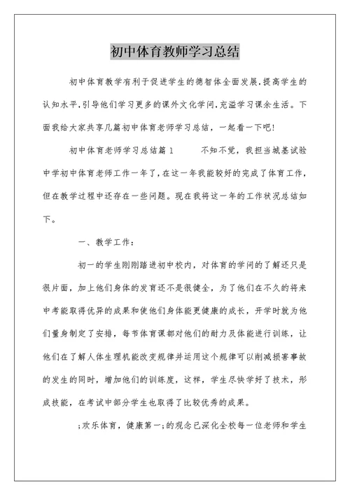 初中体育教师学习总结