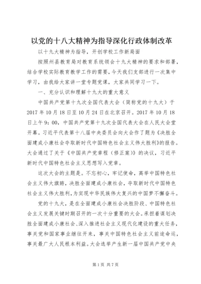 以党的十八大精神为指导深化行政体制改革.docx