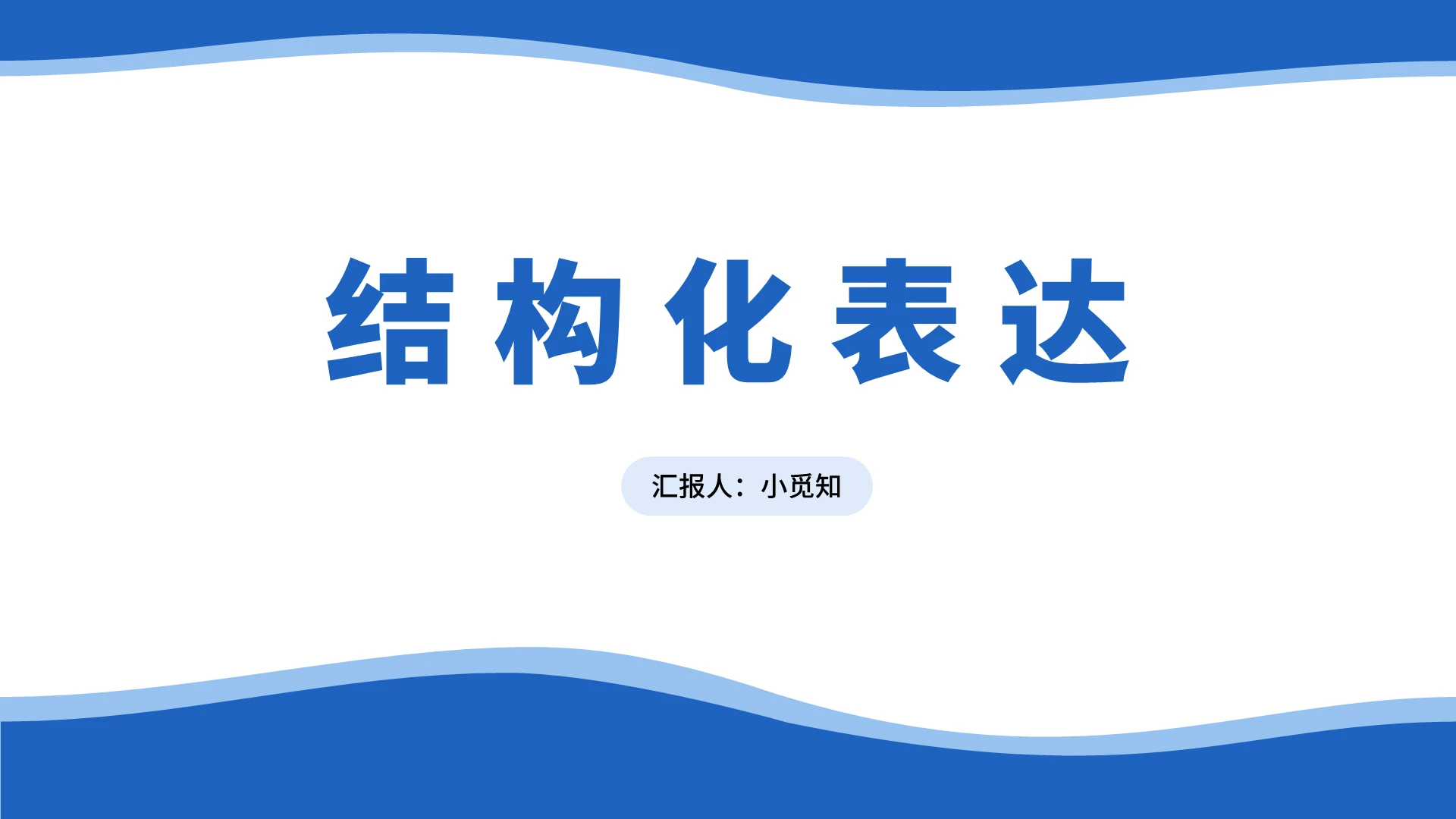 蓝色商务风企业培训结构化表达PPT模板