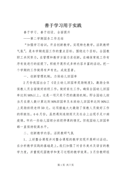 善于学习用于实践 (3).docx
