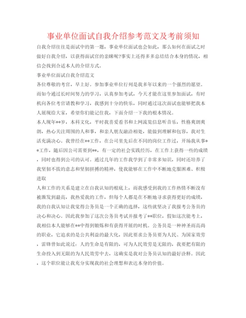 精编事业单位面试自我介绍参考范文及注意事项.docx