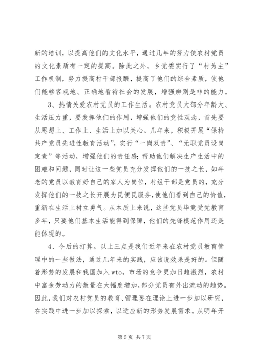 当前农村党员教育管理面临的情况分析与对策 (3).docx