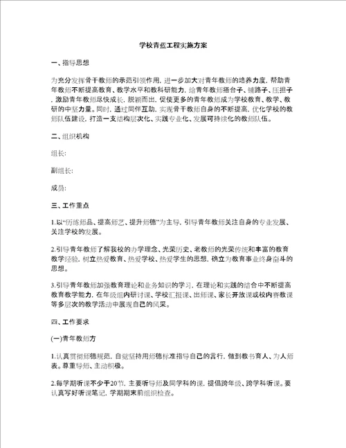 学校青蓝工程实施方案