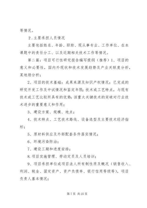 可行性研究报告编写提纲 (5).docx