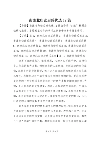 南渡北归读后感优选12篇.docx