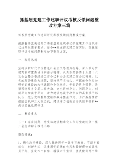 抓基层党建工作述职评议考核反馈问题整改方案三篇.docx