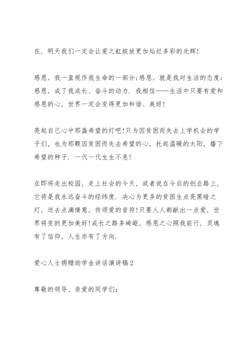 爱心人士捐赠助学金讲话演讲稿.docx