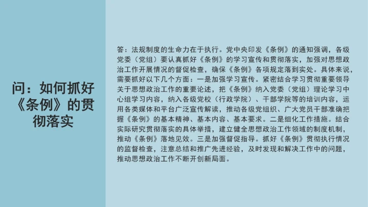 党课学习《中国共产党思想政治工作条例》通知及解释问答PPT课件