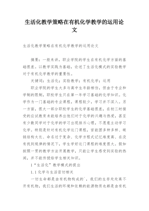 生活化教学策略在有机化学教学的运用论文.docx