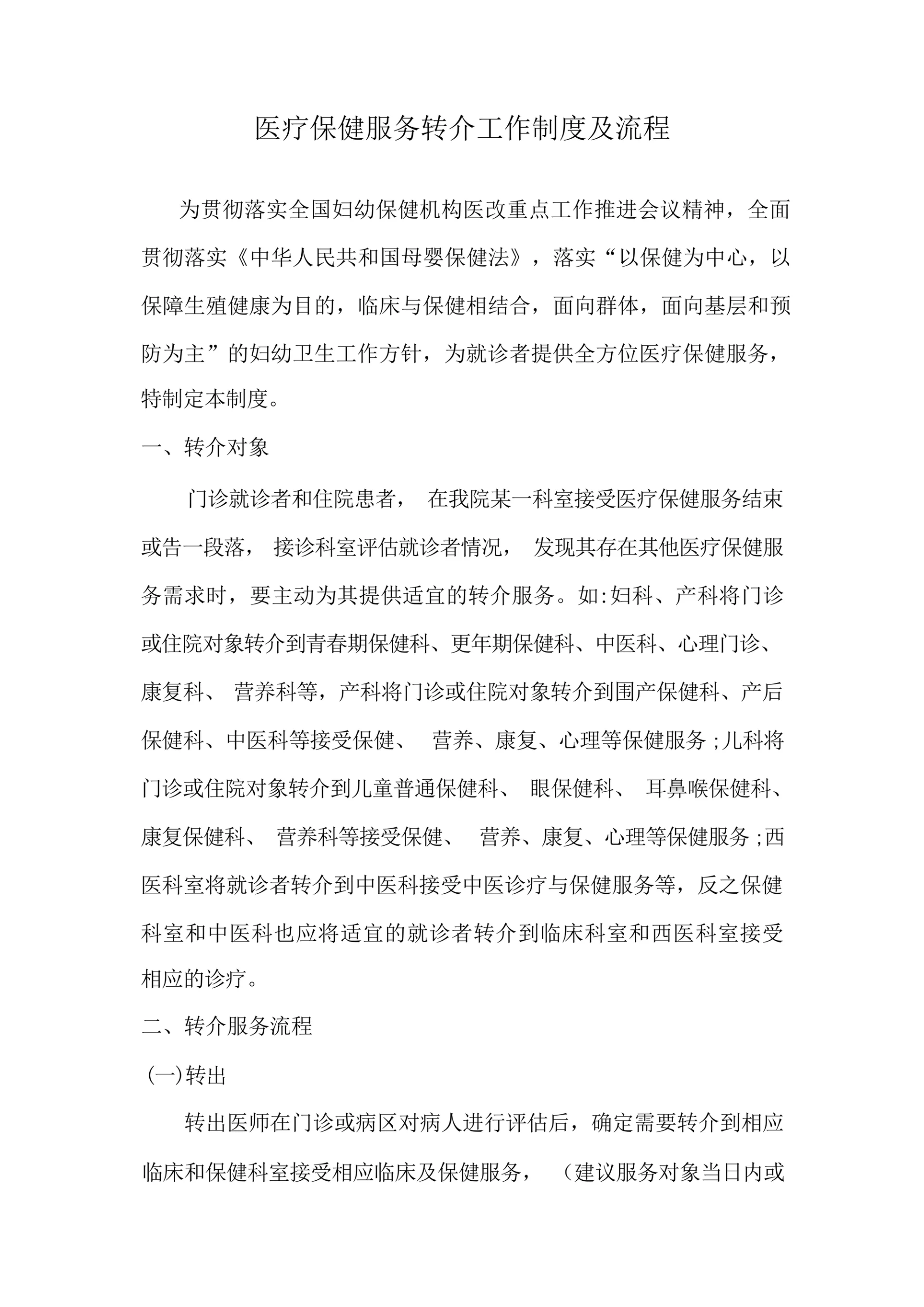 医疗保健服务转介工作制度及流程