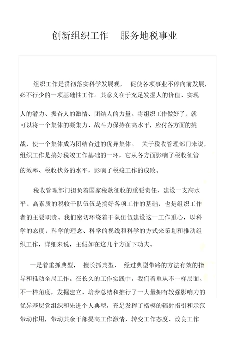 创新组织工作-服务地税事业