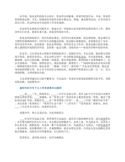 新时代好少年个人主要事迹推荐词7篇