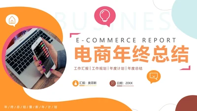 简约时尚轻快电商年终工作总结PPT模板