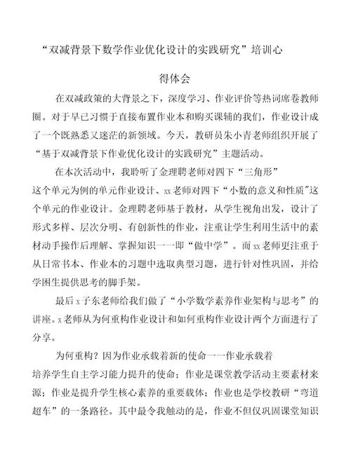 学校教师在“双减背景下作业有效设计学习心得范文