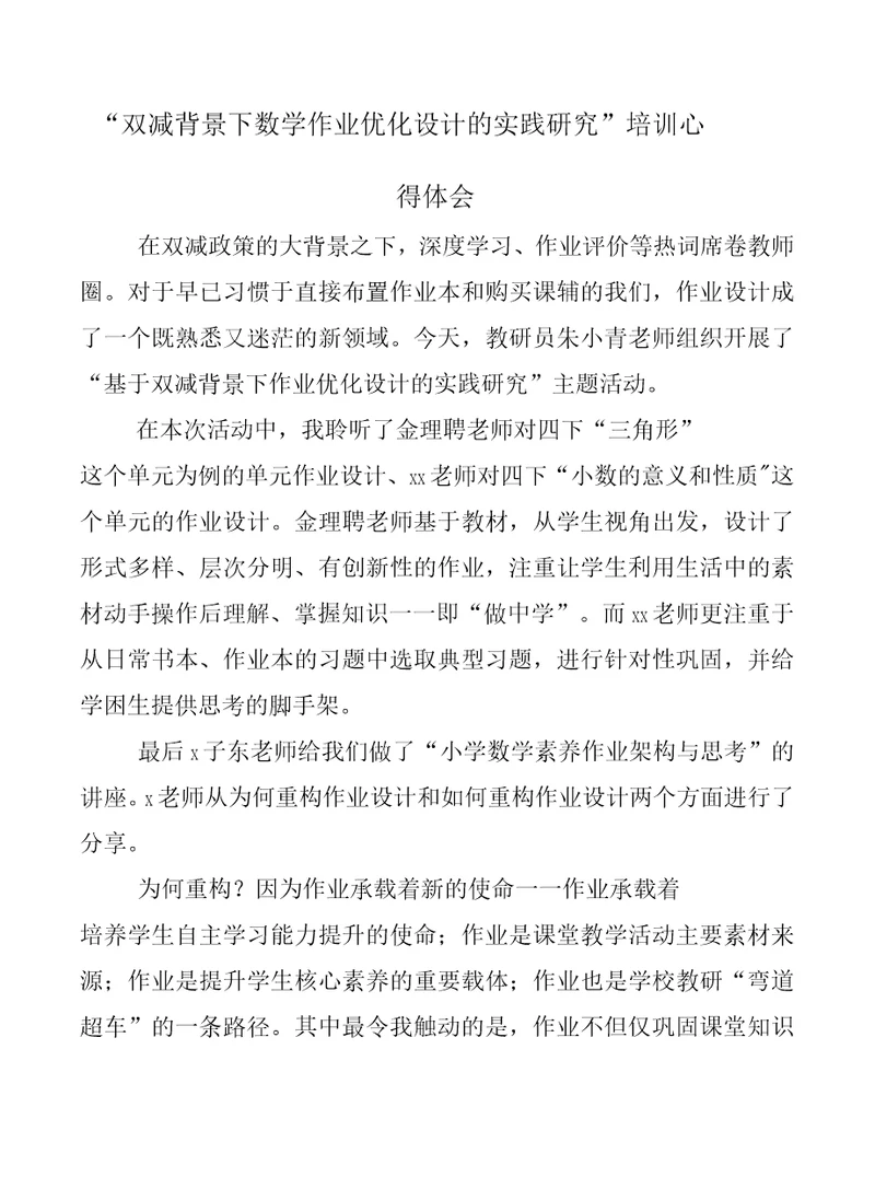 学校教师在“双减背景下作业有效设计学习心得范文