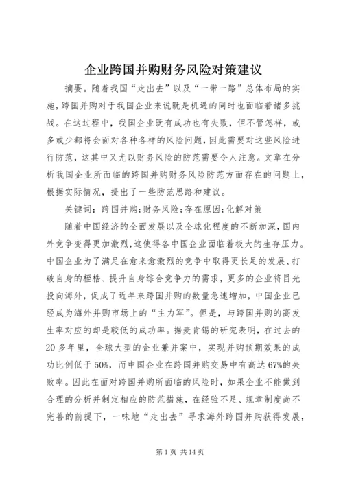 企业跨国并购财务风险对策建议.docx