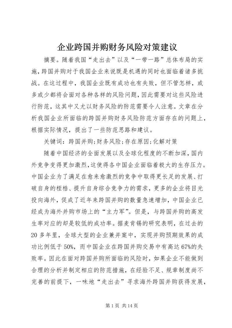 企业跨国并购财务风险对策建议.docx