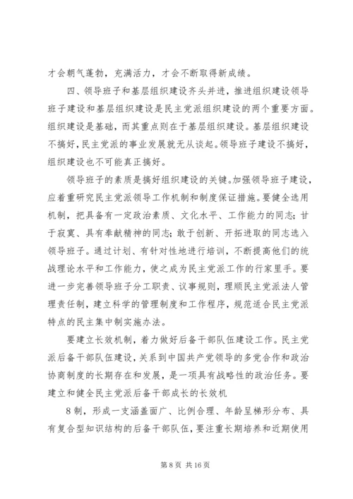 民主党派自身建设的问题及对策 (4).docx