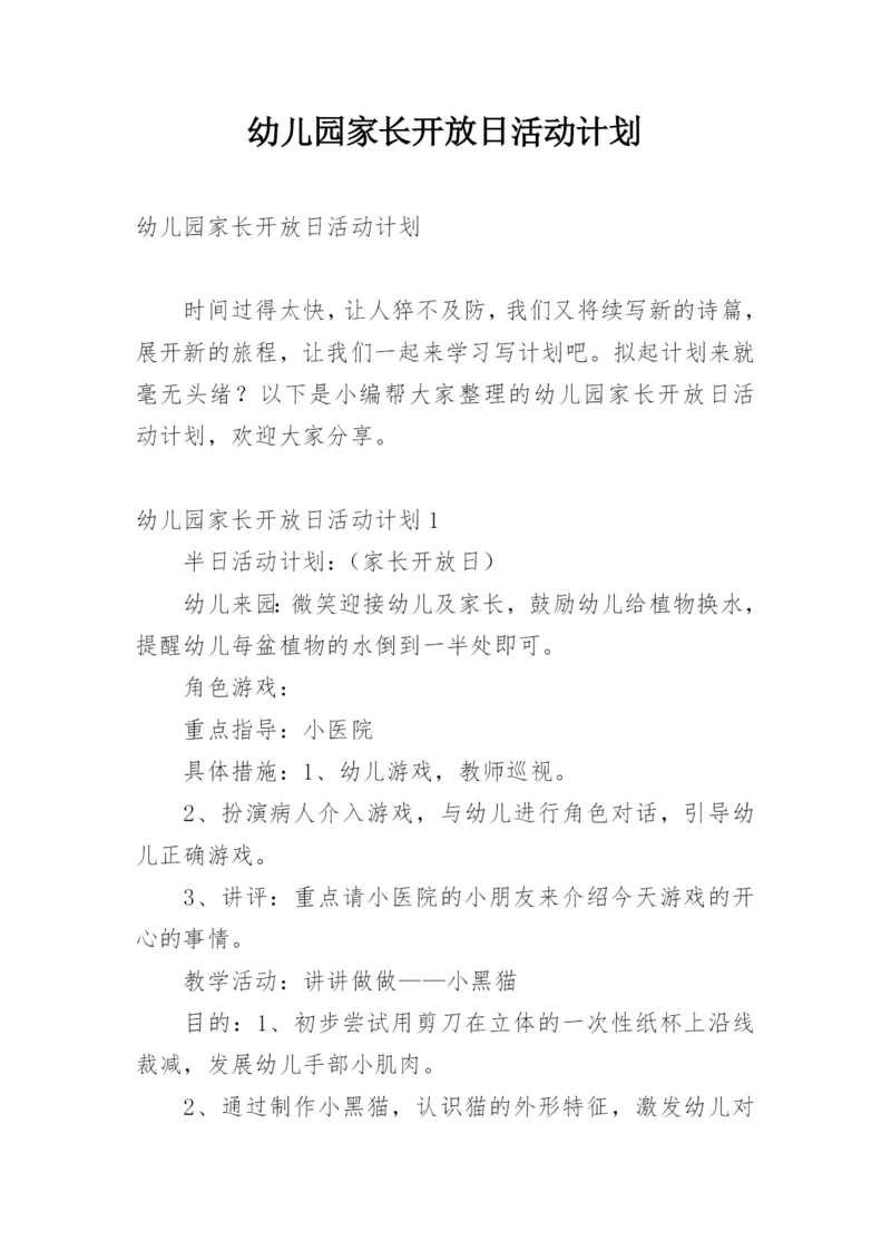 幼儿园家长开放日活动计划.docx