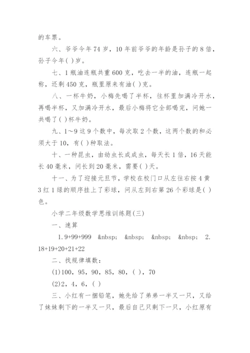 小学二年级数学思维训练题.docx