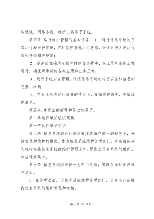 信息系统运行维护管理办法1 (2).docx