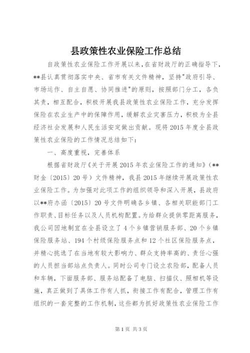 县政策性农业保险工作总结.docx