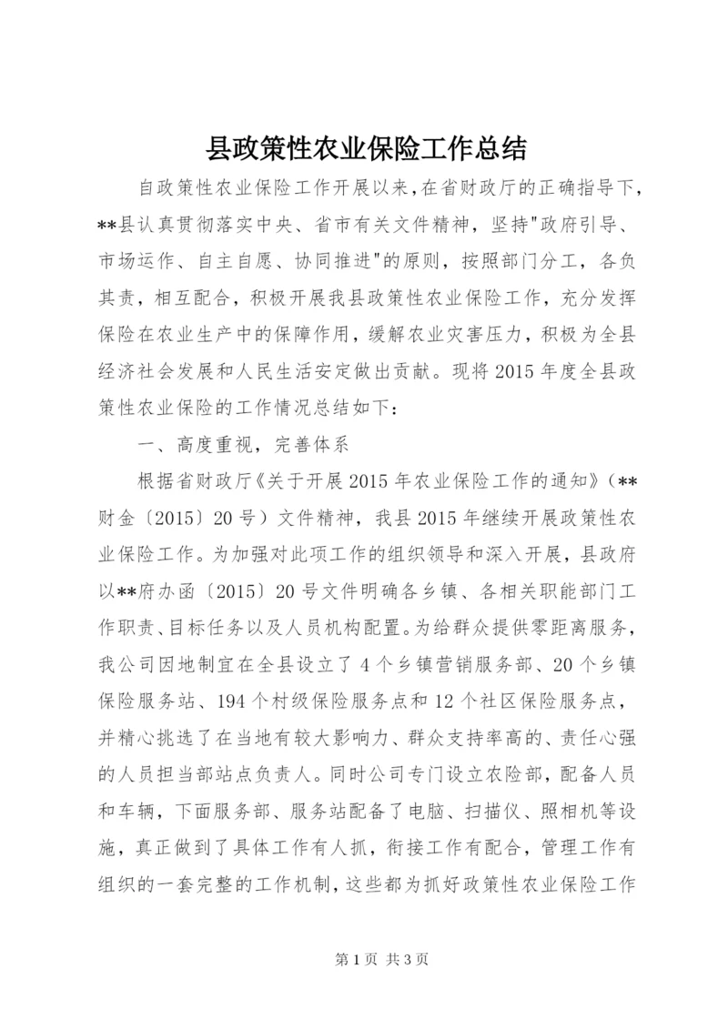 县政策性农业保险工作总结.docx