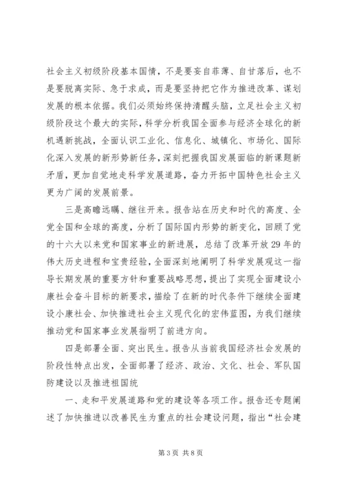 学习十七大报告思想汇报心得体会 (2).docx